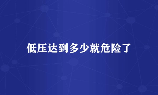 低压达到多少就危险了