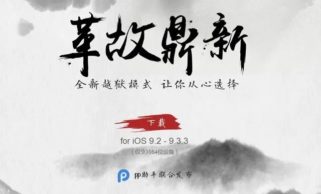 iOS9.3越狱存在Bug 动手前先看清这五点