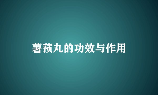 薯蓣丸的功效与作用