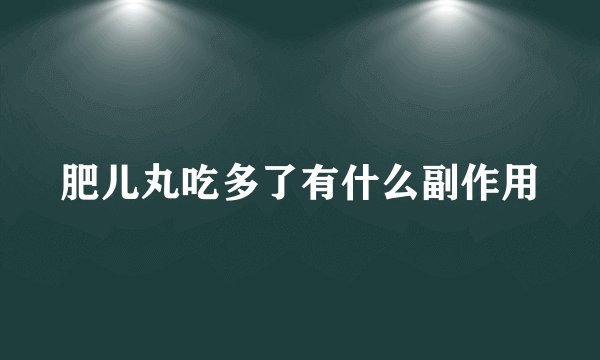 肥儿丸吃多了有什么副作用