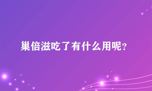 巢倍滋吃了有什么用呢？
