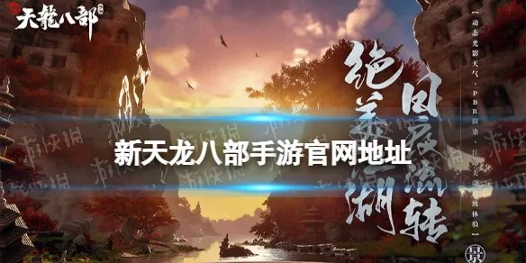 《新天龙八部手游》官网地址 官方网站