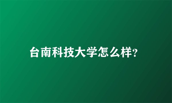 台南科技大学怎么样？