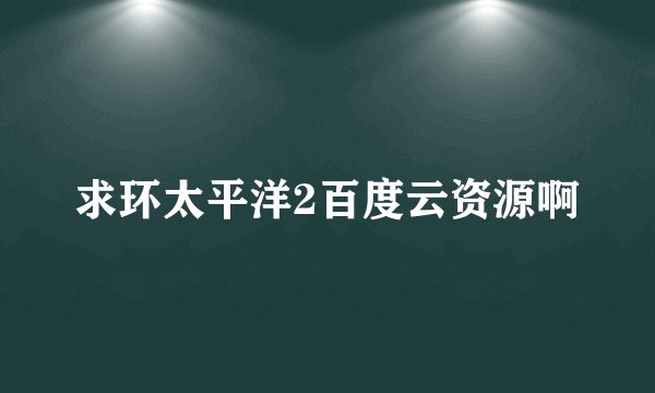 求环太平洋2百度云资源啊