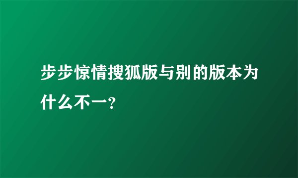 步步惊情搜狐版与别的版本为什么不一？