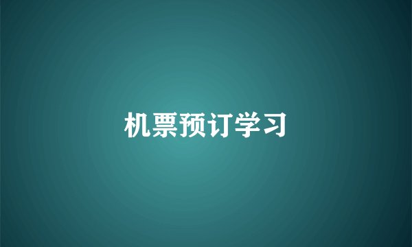 机票预订学习