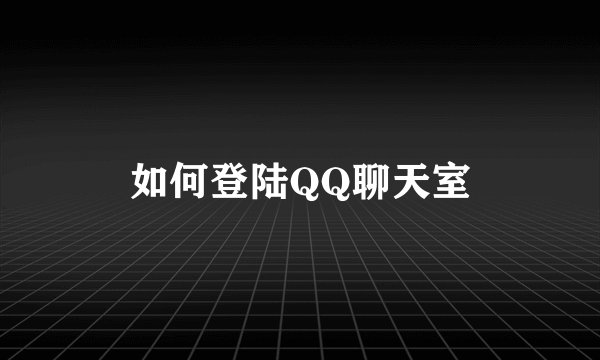 如何登陆QQ聊天室