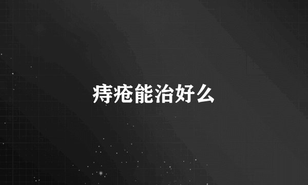 痔疮能治好么