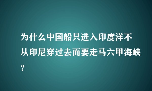 为什么中国船只进入印度洋不从印尼穿过去而要走马六甲海峡？