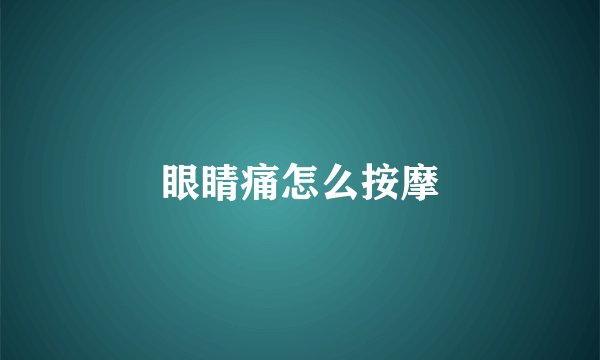 眼睛痛怎么按摩