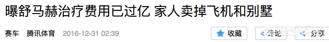 如何看待车王舒马赫昏迷5年后苏醒？舒马赫苏醒后还能重返赛道吗？