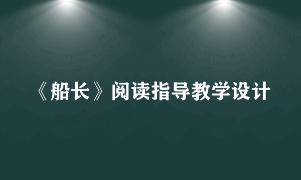 《船长》阅读指导教学设计