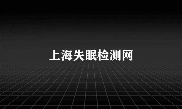 上海失眠检测网