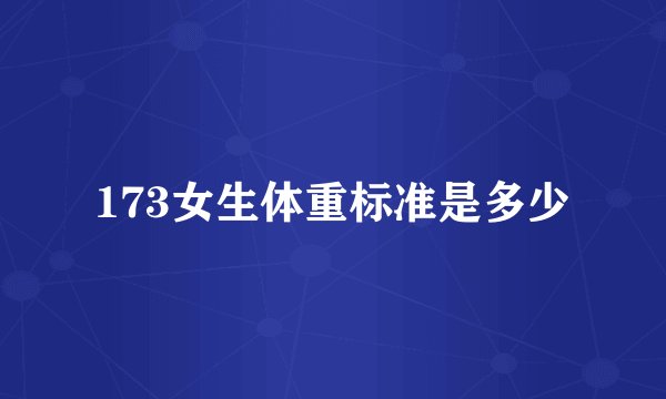 173女生体重标准是多少