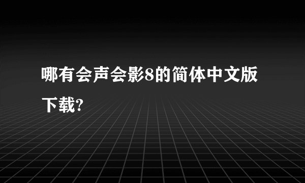 哪有会声会影8的简体中文版下载?