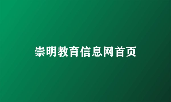 崇明教育信息网首页