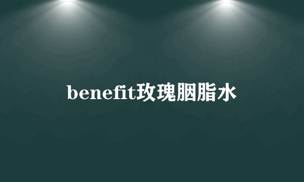 benefit玫瑰胭脂水