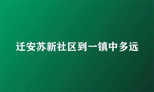 迁安苏新社区到一镇中多远