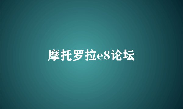 摩托罗拉e8论坛