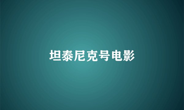 坦泰尼克号电影