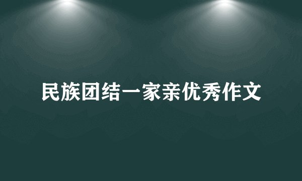 民族团结一家亲优秀作文