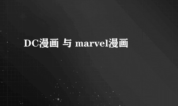 DC漫画 与 marvel漫画