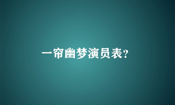 一帘幽梦演员表？
