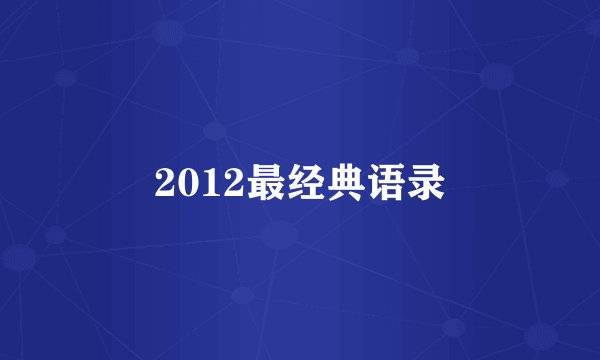 2012最经典语录