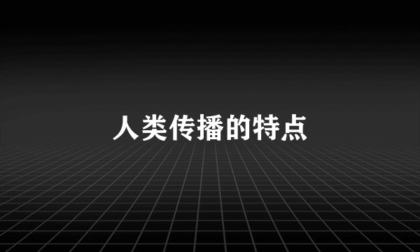 人类传播的特点