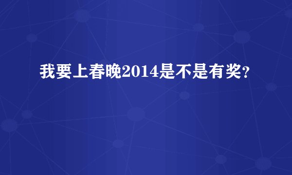 我要上春晚2014是不是有奖？