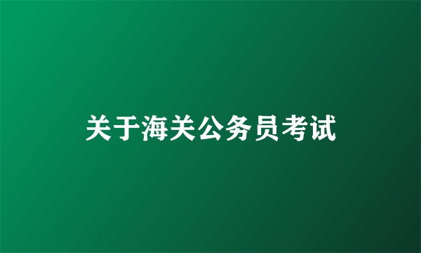 关于海关公务员考试