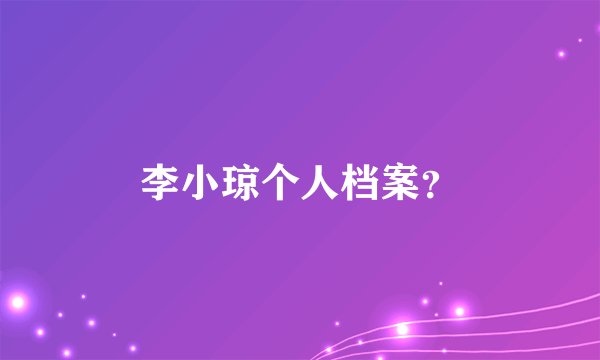 李小琼个人档案？