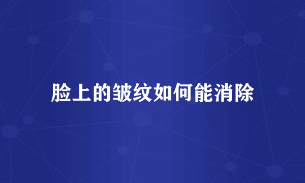 脸上的皱纹如何能消除