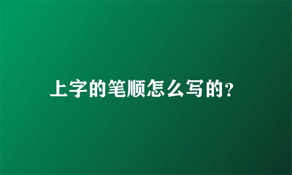 上字的笔顺怎么写的？
