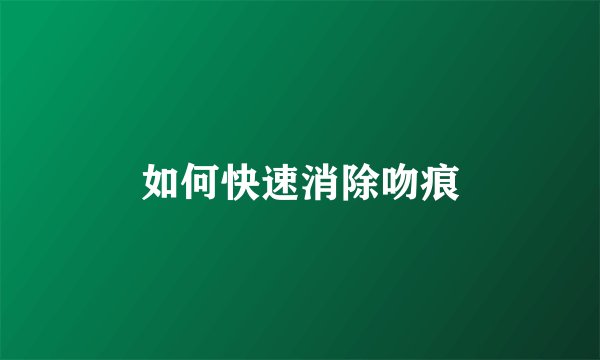 如何快速消除吻痕