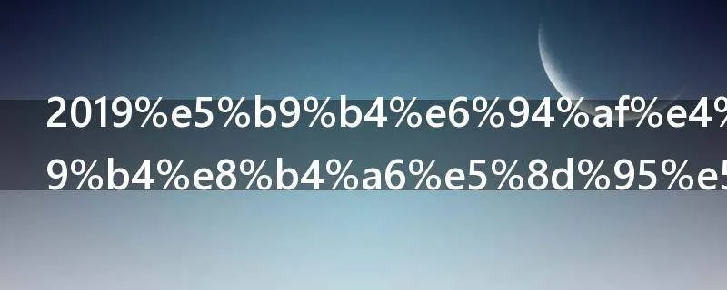 2019年支付宝年账单在哪里看