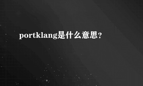portklang是什么意思？