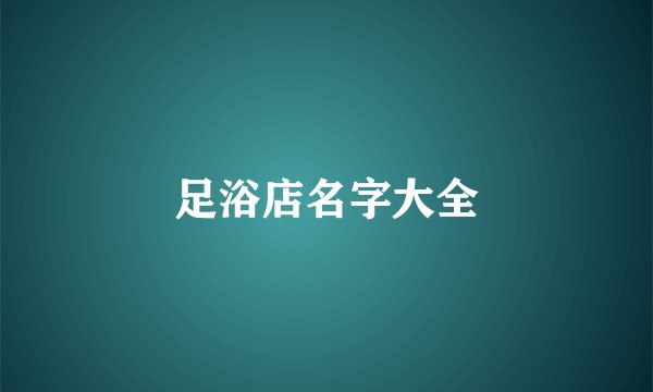 足浴店名字大全