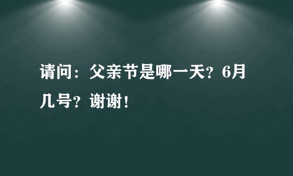 请问：父亲节是哪一天？6月几号？谢谢！
