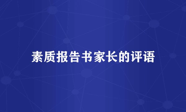 素质报告书家长的评语
