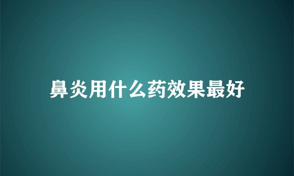 鼻炎用什么药效果最好