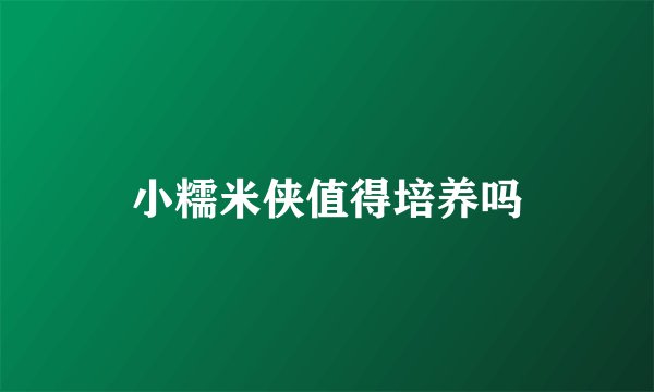 小糯米侠值得培养吗
