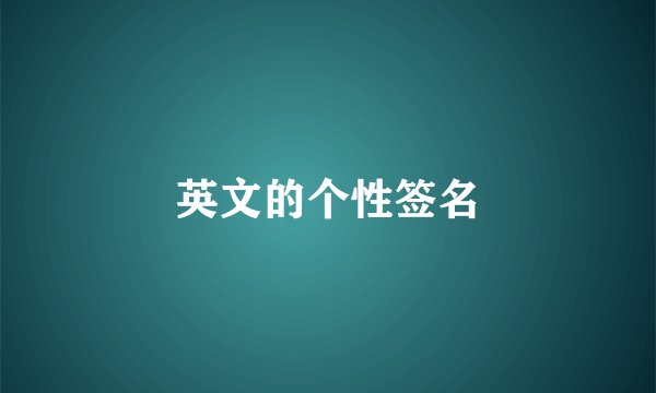 英文的个性签名