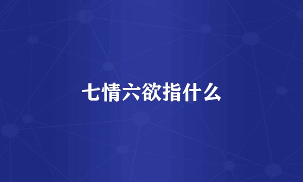 七情六欲指什么