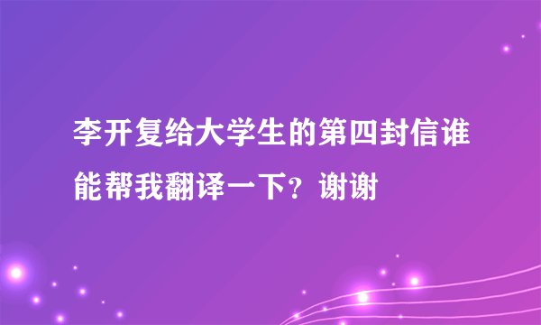 李开复给大学生的第四封信谁能帮我翻译一下？谢谢
