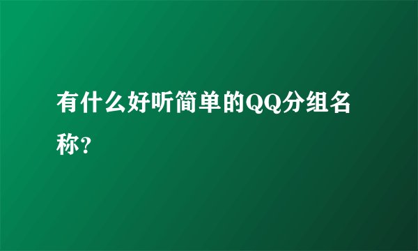 有什么好听简单的QQ分组名称？