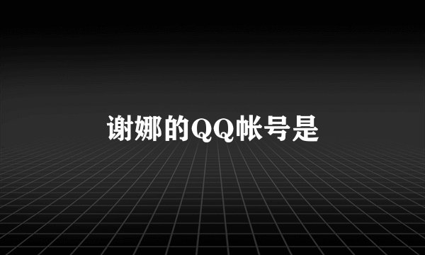 谢娜的QQ帐号是