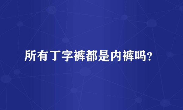所有丁字裤都是内裤吗？