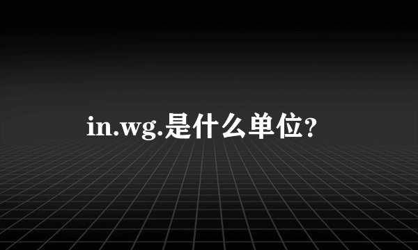 in.wg.是什么单位？