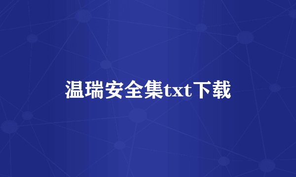 温瑞安全集txt下载